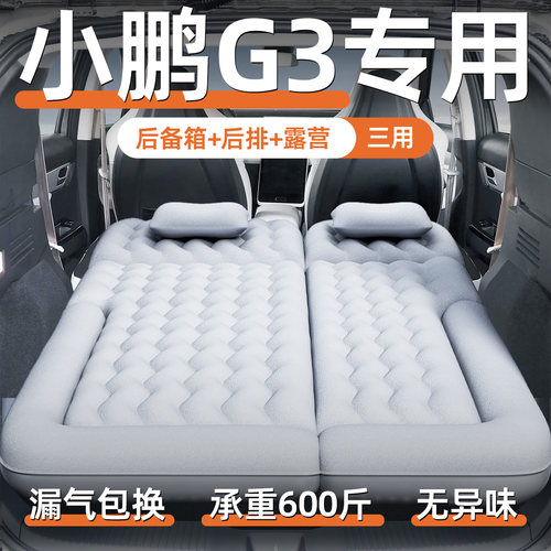 【小鹏g3】定制充气床垫