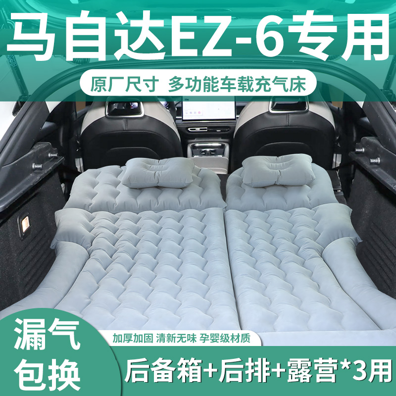 适用于马自达EZ6车载床垫后备箱充气床后排睡垫汽车用品睡觉神器