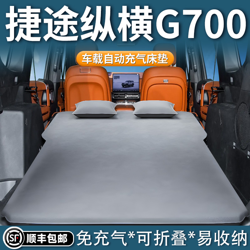 捷途纵横g700床垫车载充气床后排睡垫后备箱睡觉神器汽车改装专用