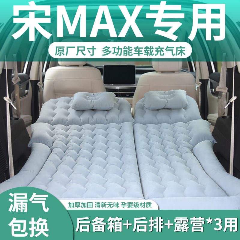 【宋MAX】定制充气床垫
