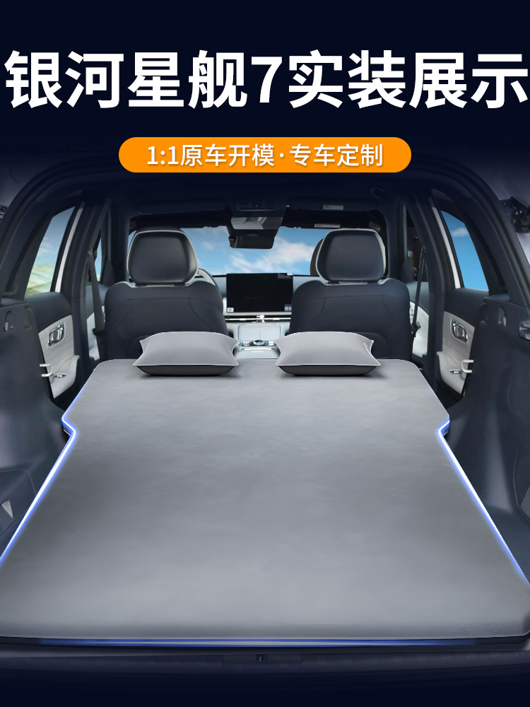 适用于吉利银河星舰7emi车载充气床垫汽车后备箱气垫床后排睡垫车
