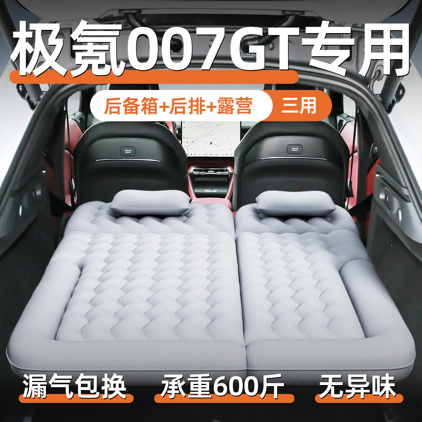 【极氪007GT】汽车专用充气床垫图片