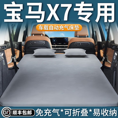 【宝马X7】专用车载床垫