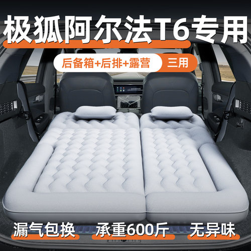 【阿尔法T6】汽车专用充气床垫
