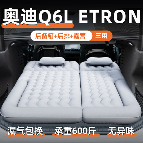 【奥迪q6le-tron】专用充气床垫
