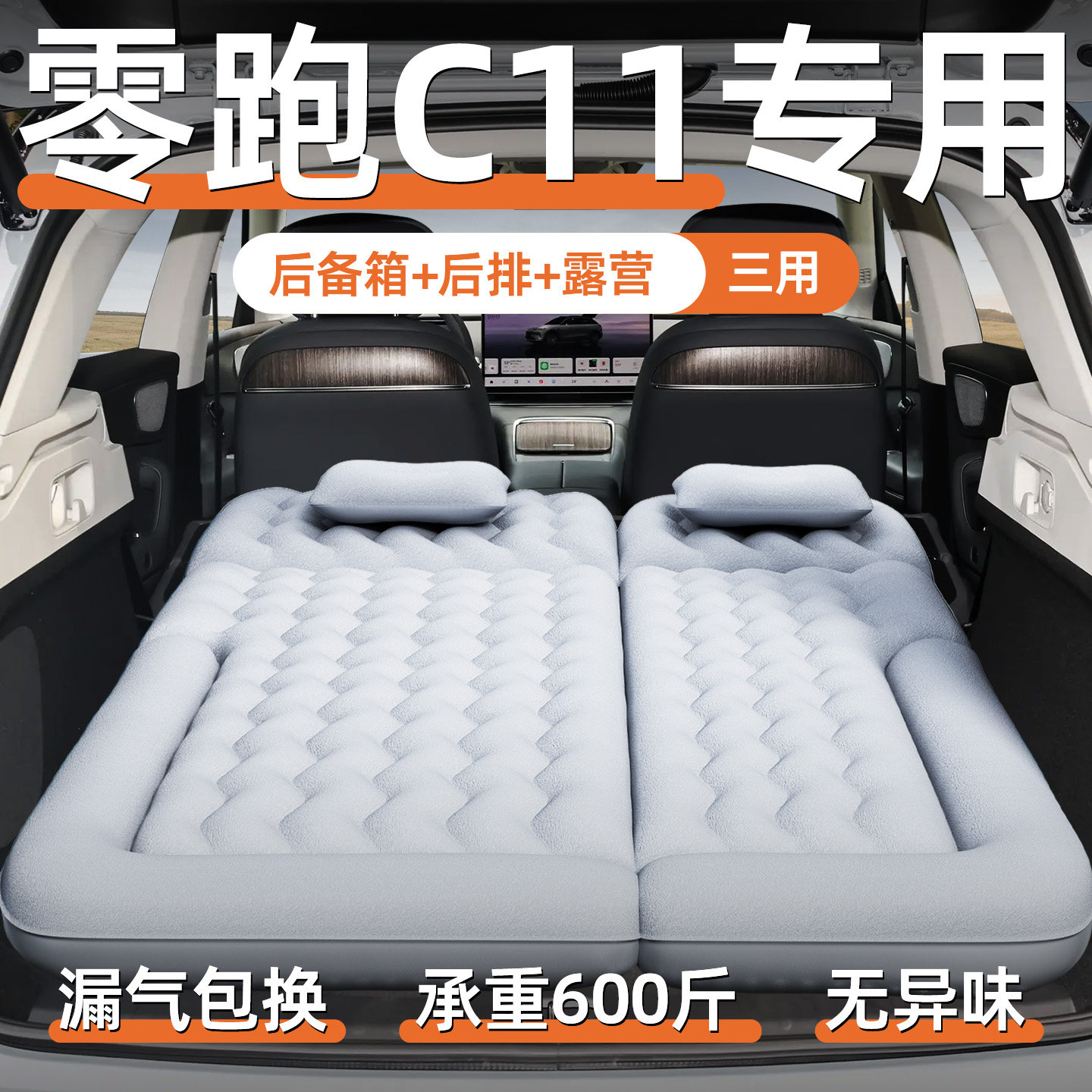 【零跑c11】定制充气床垫图片