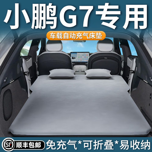 【小鹏G7】自动充气床垫