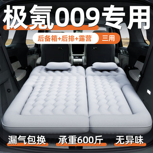 【极氪009】汽车专用充气床垫
