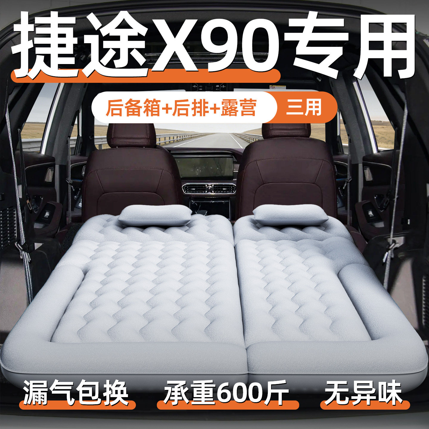 捷途X90专用车载充气床垫后备箱睡垫plus后座睡觉神器汽车折叠pro