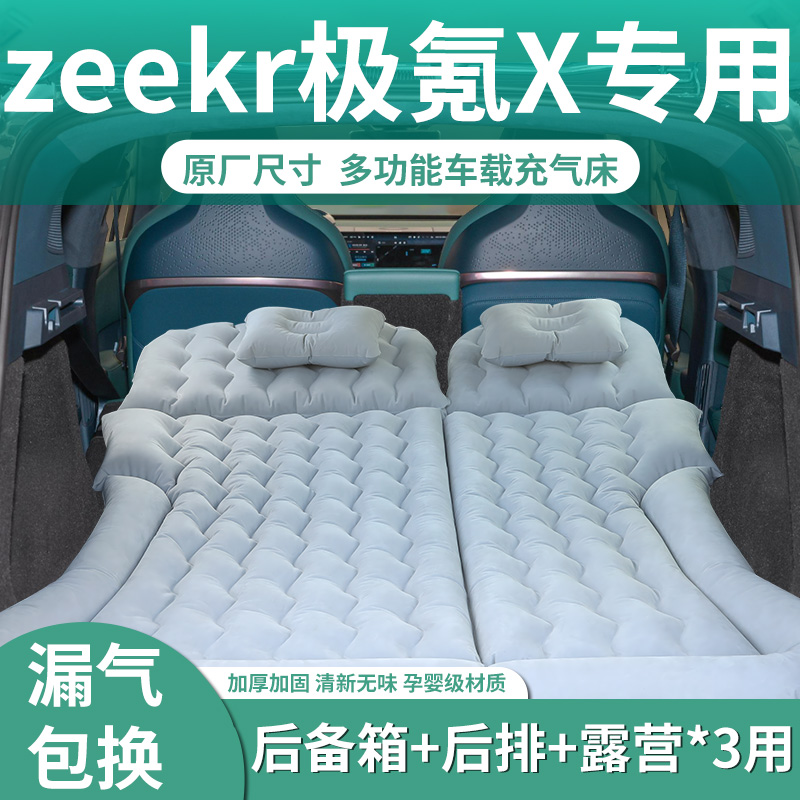 zeekr极氪x专用车载充气床垫后备箱睡垫改床后排睡垫汽车气垫suv