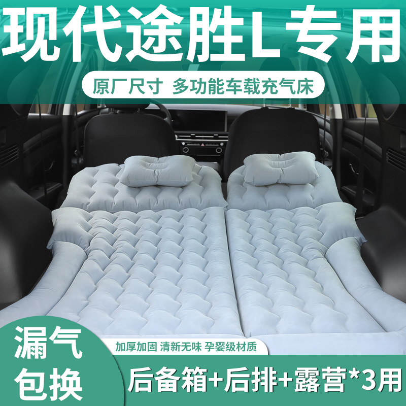 【途胜L】定制车载充气床垫