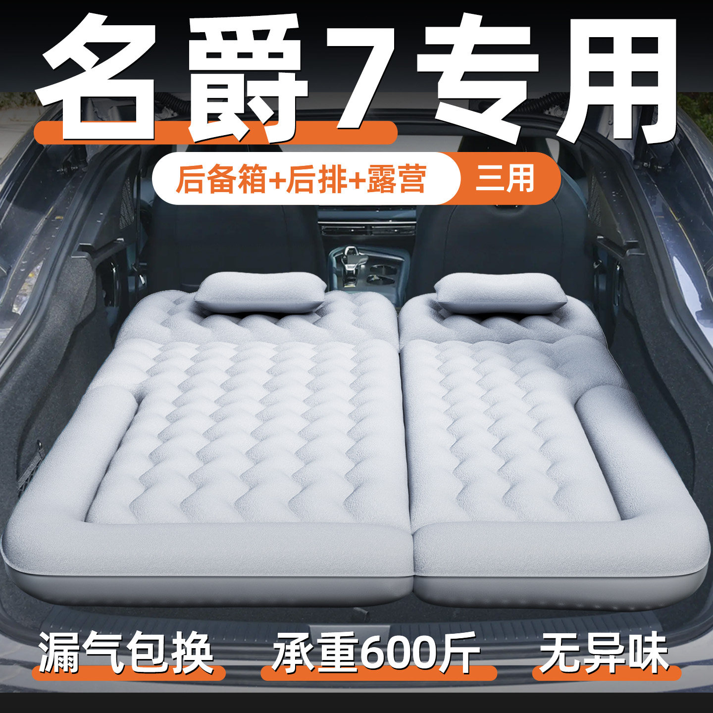 【名爵7】定制充气床垫