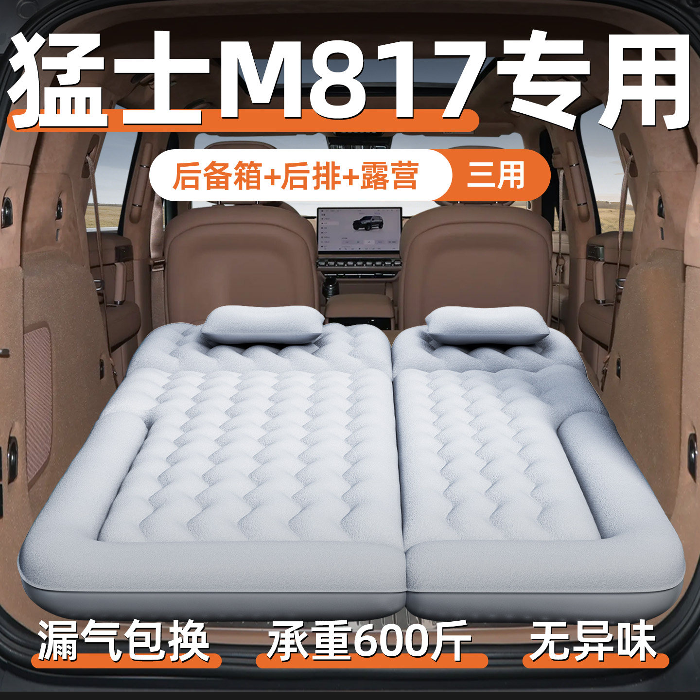 【猛士M817】汽车专用充气床垫图片