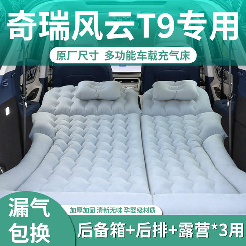 【风云t9】汽车专用充气床垫