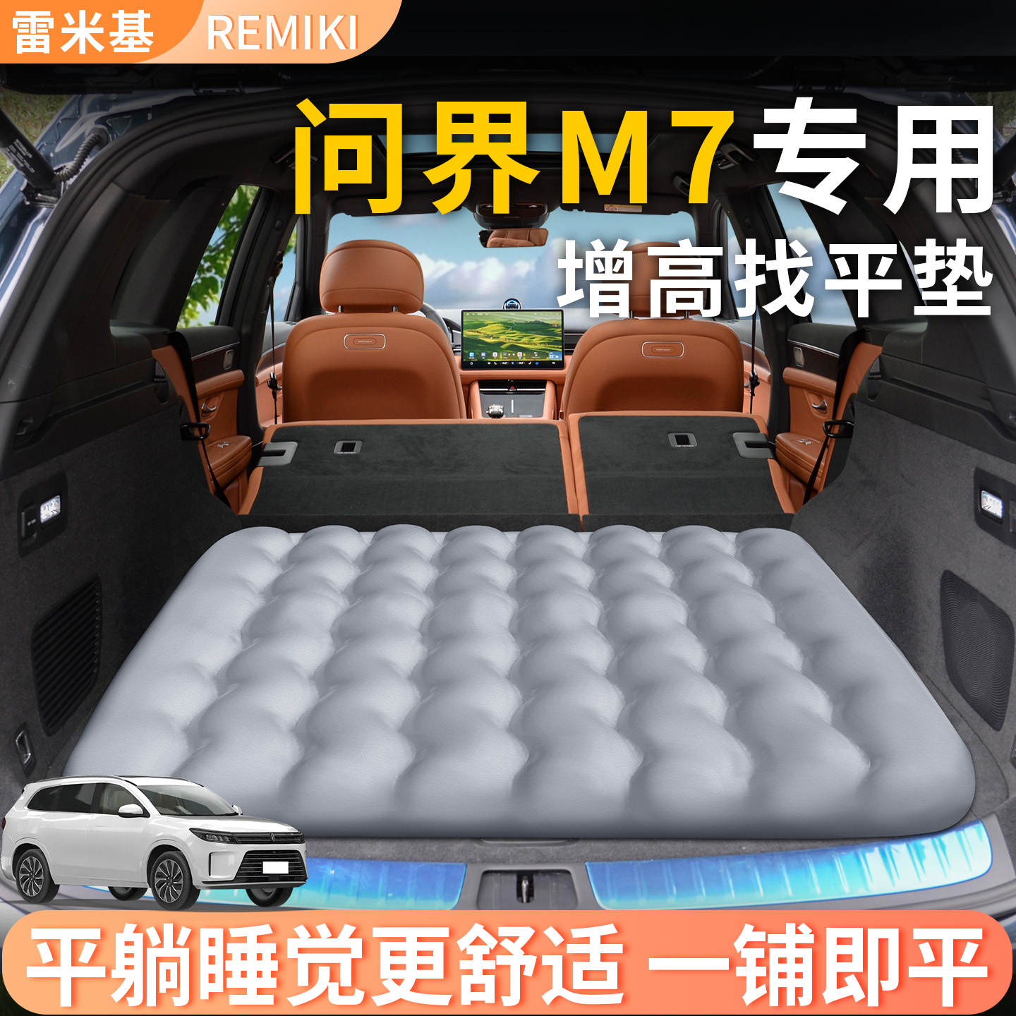 【问界M7】专用后备箱增高垫