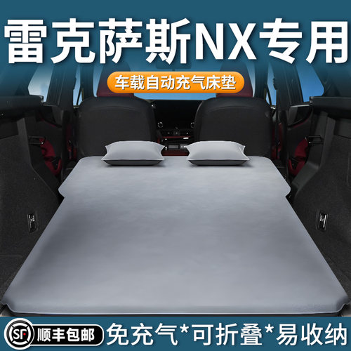 【雷克萨斯NX】专用自动充气床垫