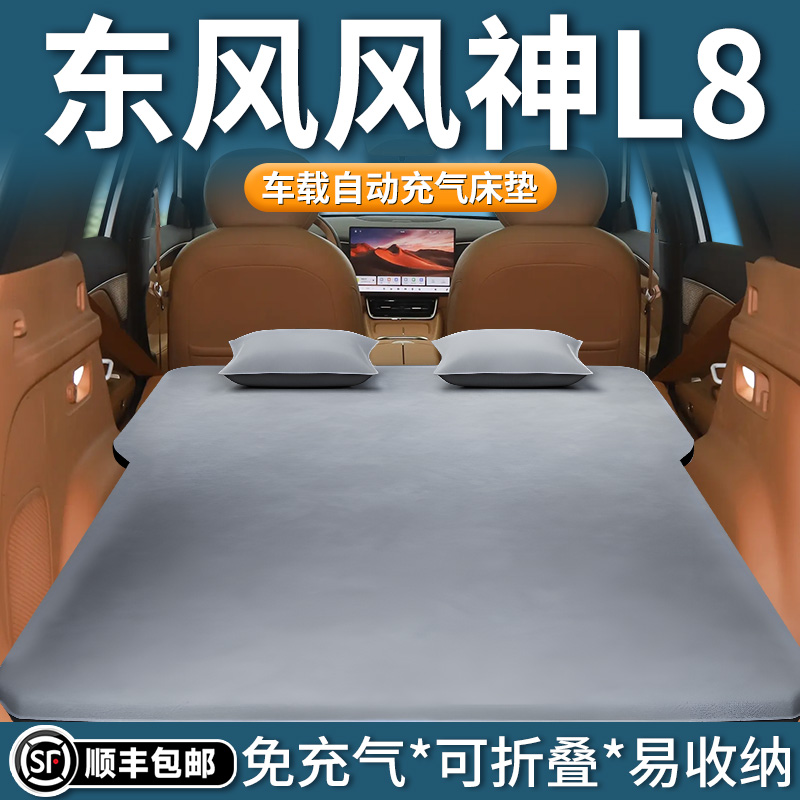 【东风风神L8】自动充气床垫