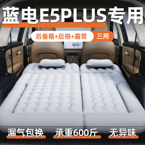 【蓝电E5PLUS】定制充气床垫