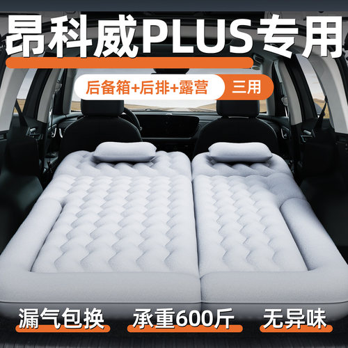 【昂科威plus】定制车载充气床垫