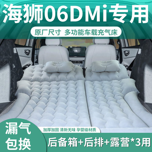 【海狮06dmi】专用充气床垫