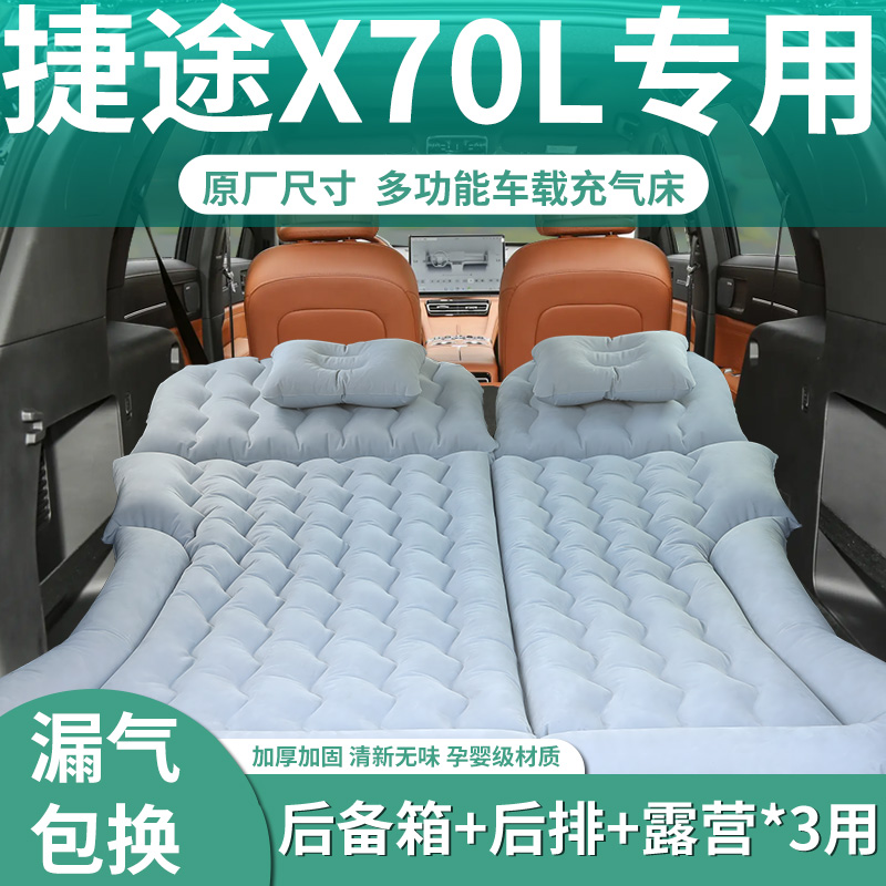【捷途X70L】专用充气床垫