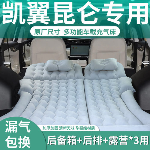 【凯翼昆仑】定制充气床垫
