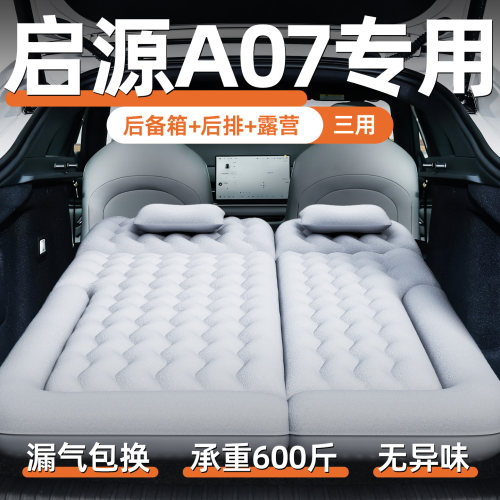 【启源a07】定制充气床垫