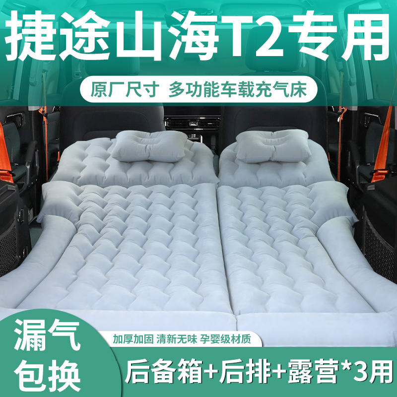 捷途山海t2充气床垫车载气垫改床后排后备箱睡垫露营睡觉神器汽车