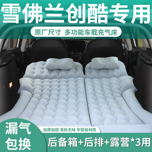 【雪佛兰创酷】定制充气床垫