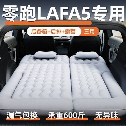 【零跑Lafa5】专用充气床垫