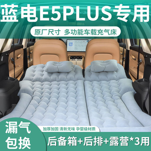 【蓝电E5PLUS】定制充气床垫