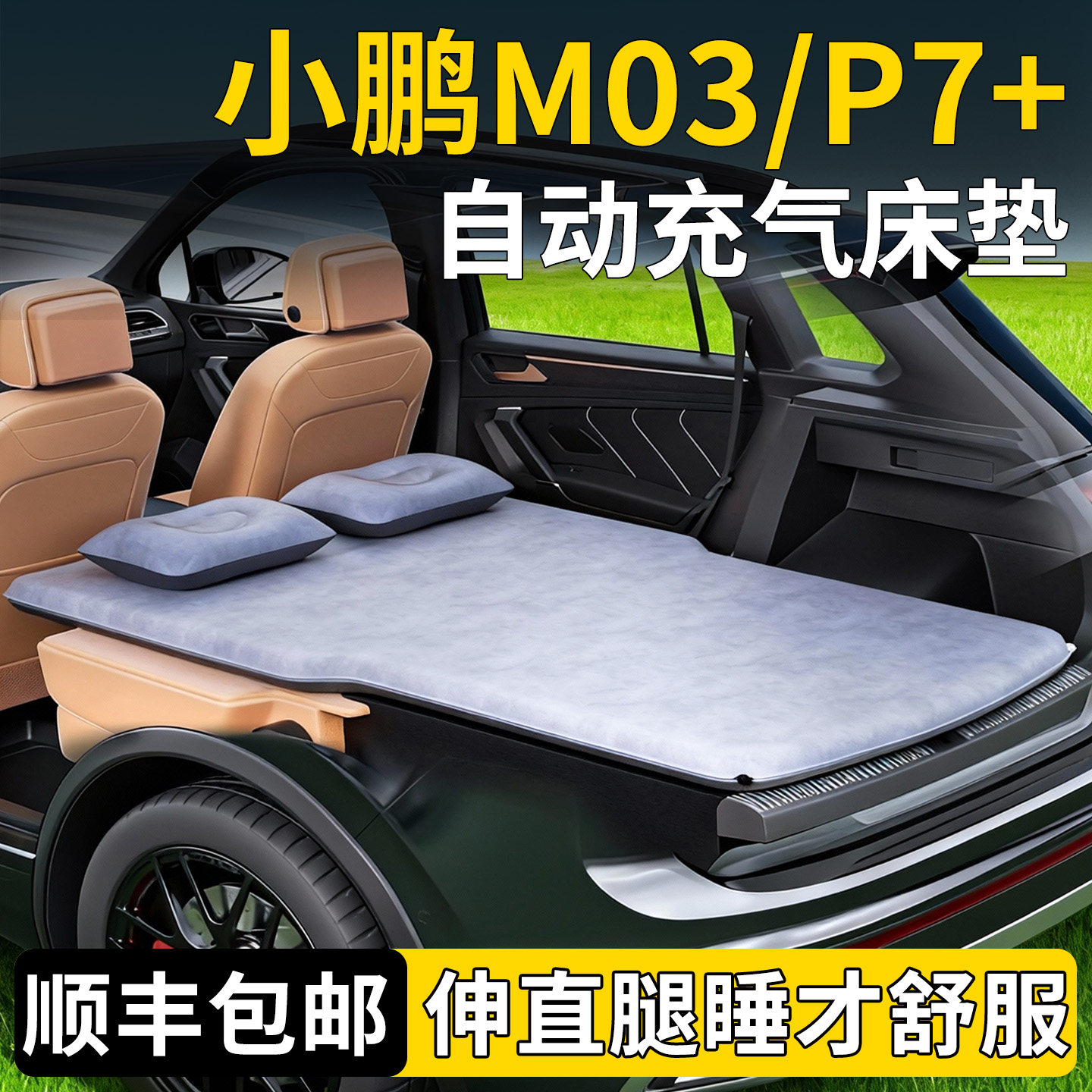 【小鹏M03/P7+】专用自动充气床图片