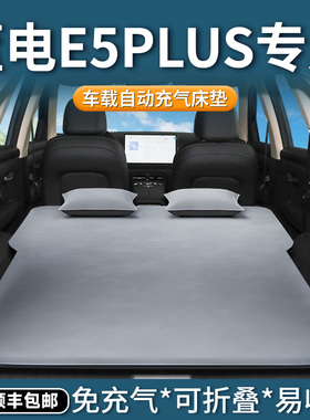 蓝电e5plus专用车载床垫后备箱充气床后排睡垫汽车睡觉神器用品车