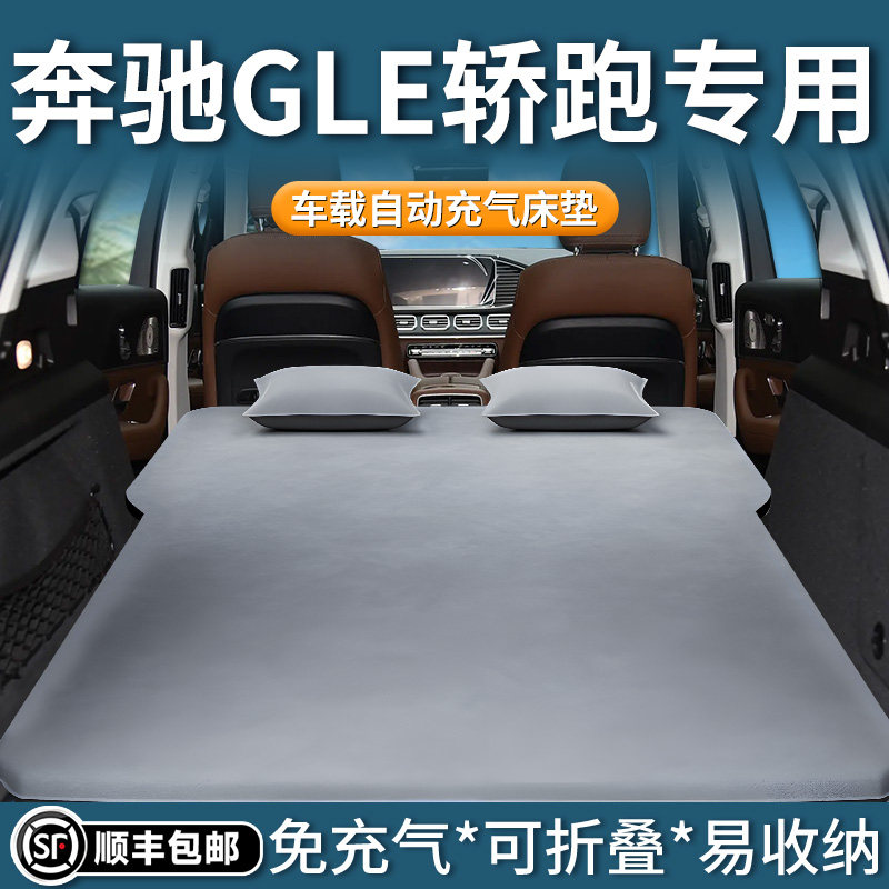 奔驰gle350轿跑床垫汽车自动充气床450后排睡垫后备箱睡觉神器车