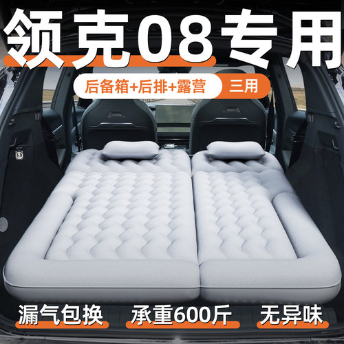 【领克08】汽车专用充气床垫