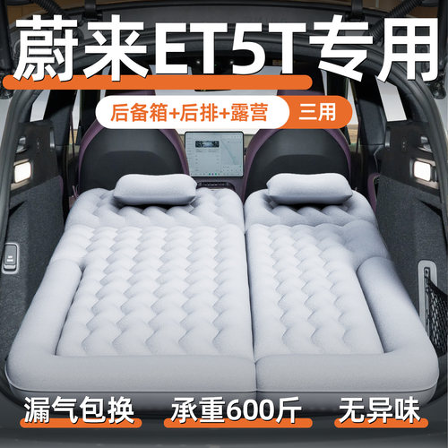 【蔚来ET5T】专用充气床垫