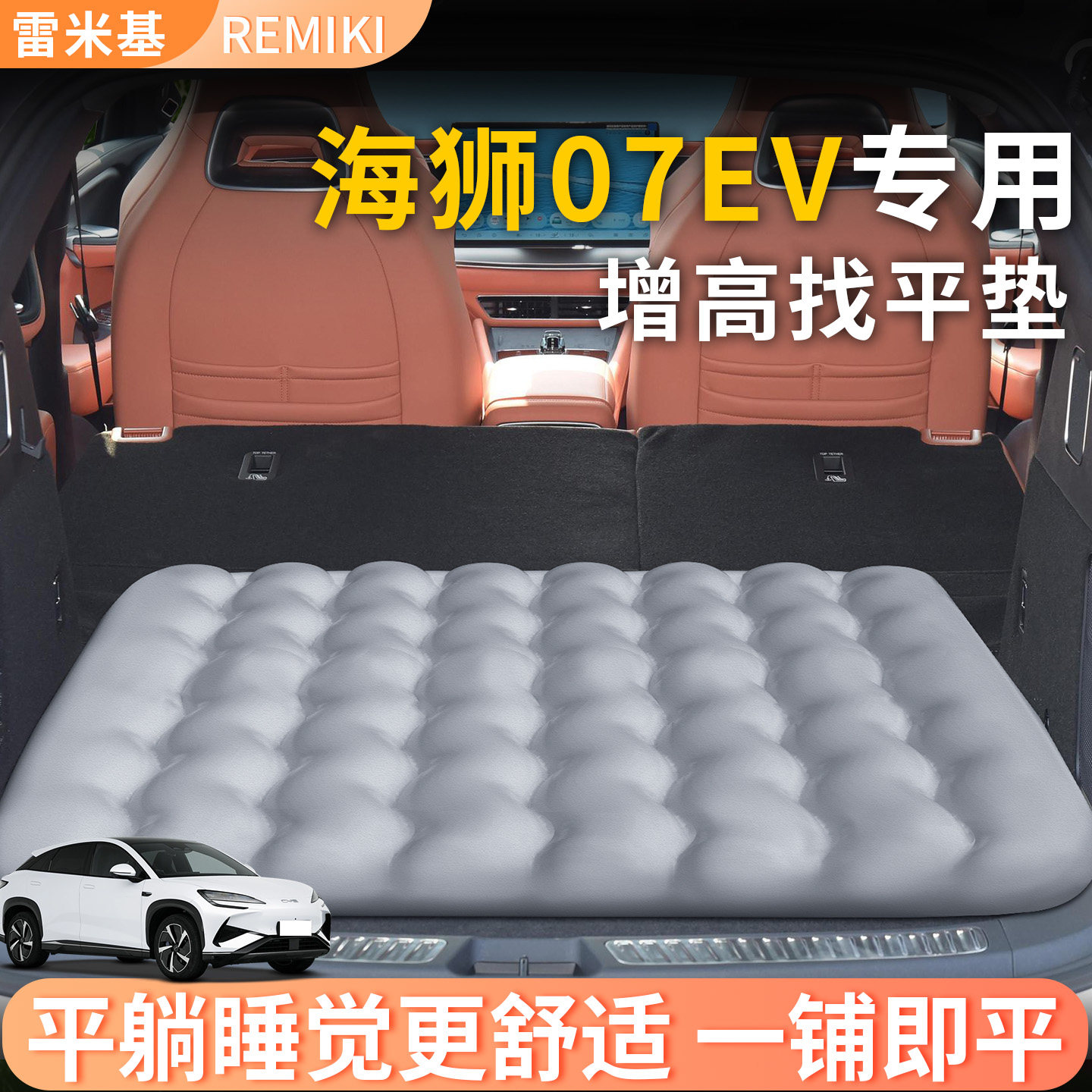 【海狮07EV】专用后备箱增高垫
