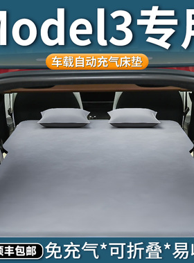 适用于特斯拉焕新版model3床垫车载充气床后排睡垫后备箱露营神器