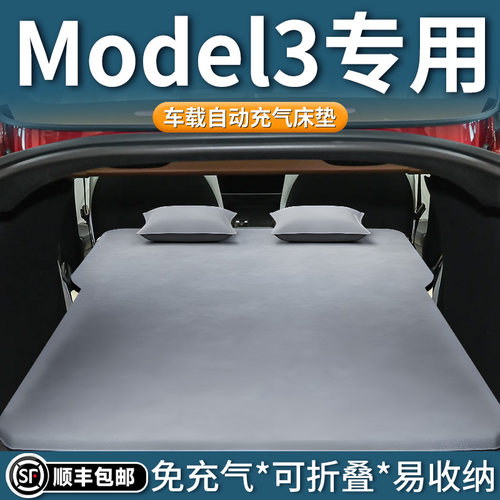 【model3】自动充气床垫