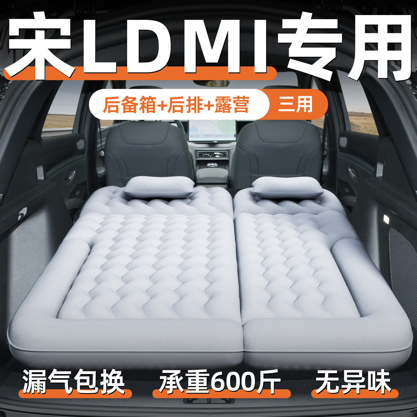 【比亚迪宋L】专用充气床垫