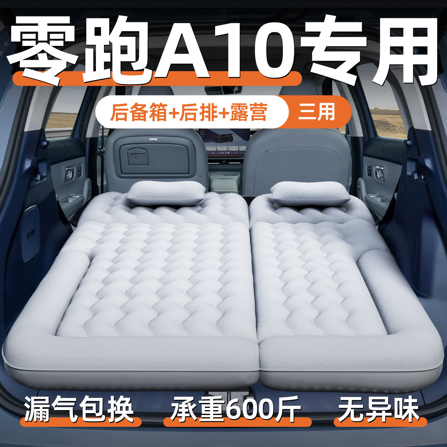 零跑A10专用床垫车载充气床后排睡垫后备箱睡觉神器汽车用品领跑