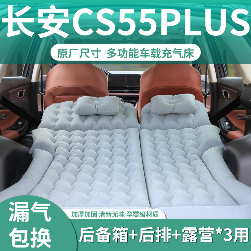【长安cs55plus】专用车载床垫