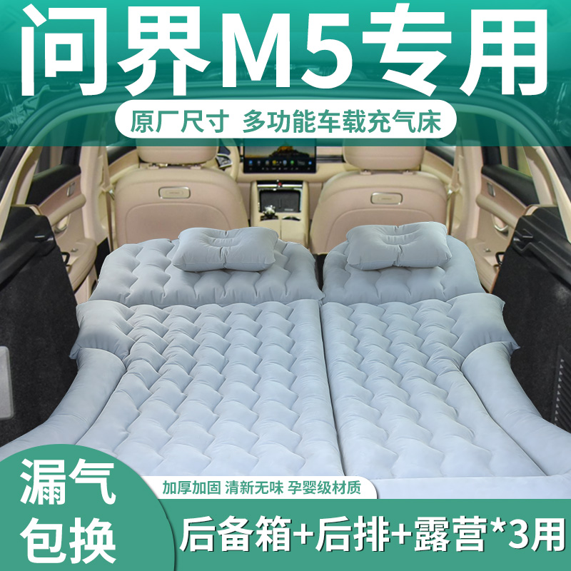 【问界m5】定制车载充气床垫
