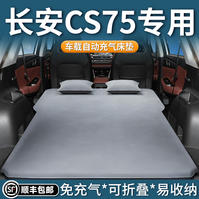 【长安CS75】专用自动充气床垫