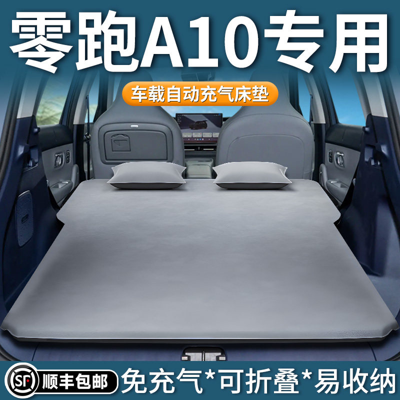 【零跑A10】专用车载床垫