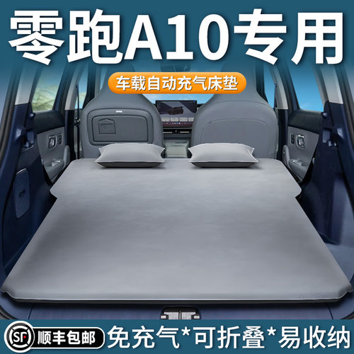 【零跑A10】专用车载床垫