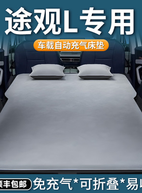 大众途观l车载床垫后排睡垫汽车自动充气床后备箱SUV睡觉神器lpro