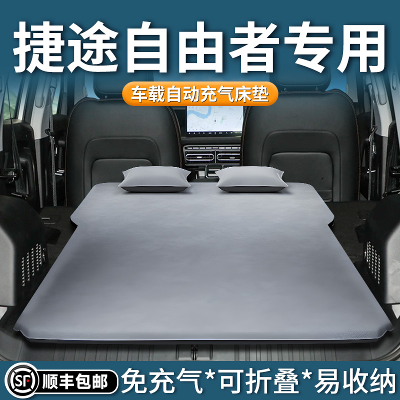 捷途自由者车载床垫汽车充气床后排睡垫后备箱睡觉神器用品改装车