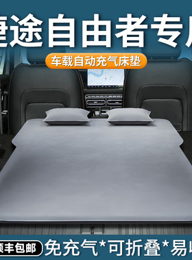 捷途自由者车载床垫汽车充气床后排睡垫后备箱睡觉神器用品改装车