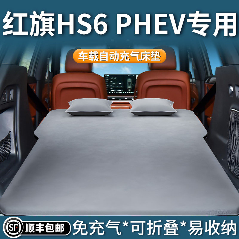 【红旗HS6PHEV】自动充气床垫